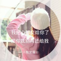 十二星座物语女生带字唯美QQ头像大全