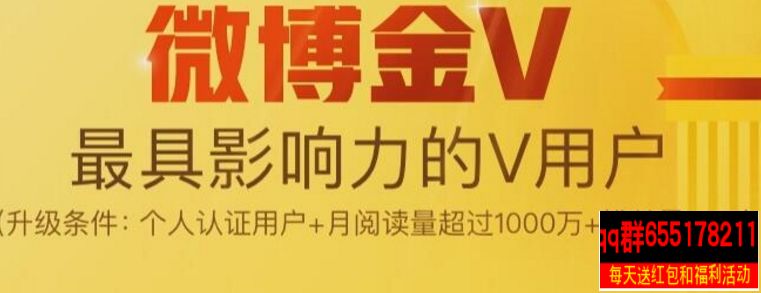 2018新浪微博刷浏览量免费升级为金V认证 - 有