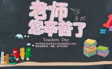 2017教师节祝福语古诗词精选