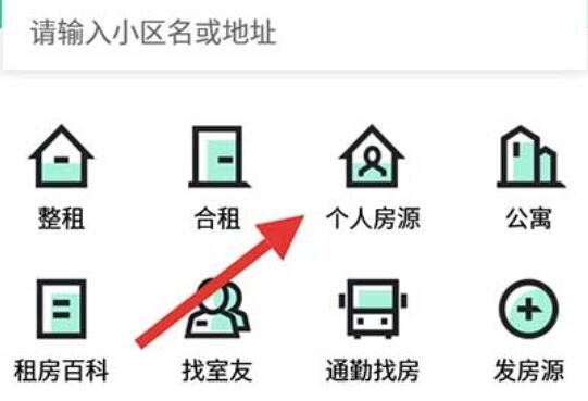 安居客找个人房源的详细步骤