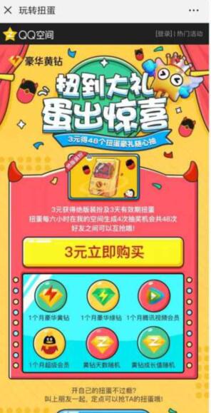 QQ黄钻3元购黄钻绿钻腾讯视频会员等礼品活