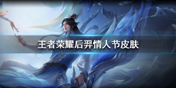 王者荣耀新皮肤爆料情人节皮肤 2020271919454874.jpg