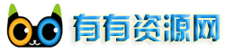 有有资源网 - 游戏攻略,游戏技巧第一门户网站