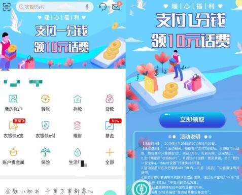 中国农业银行APP一分钱领10元话费活动