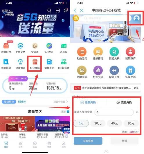 中国移动APP积分兑换话费活动