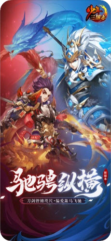少年三国志驰骋纵横