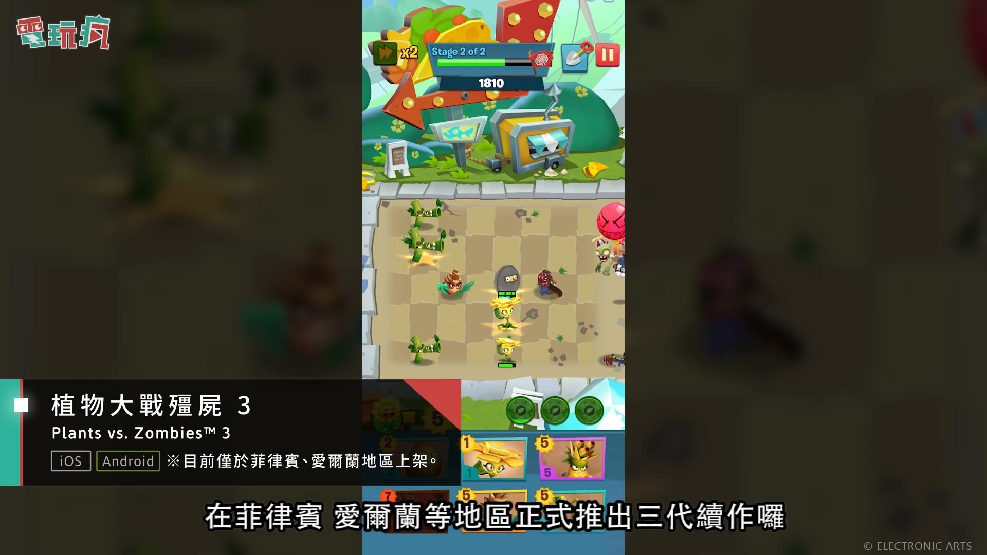 《植物大战僵尸3》手游实机演示 画风清奇没内味了