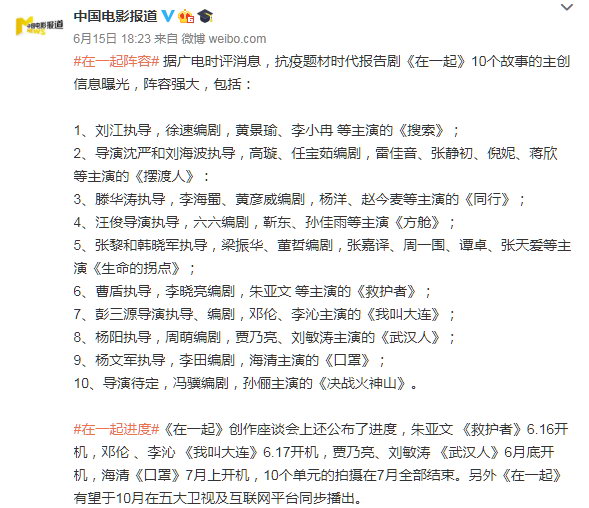 抗疫题材剧集《在一起》主创信息曝光 阵容强大