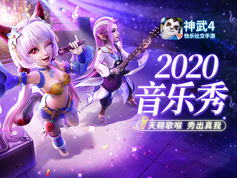 英豪齐集，植树有新意!《神武4》手游“2020音乐秀”邀你春季焕新