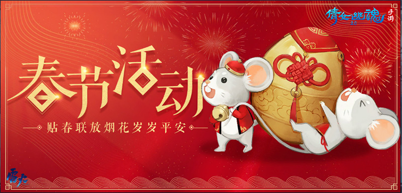 倩女手游鼠年报喜迎新春，领红包赏花灯欢乐闹元宵!