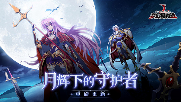 封印战域登场 《梦幻模拟战》新资料片火热降临