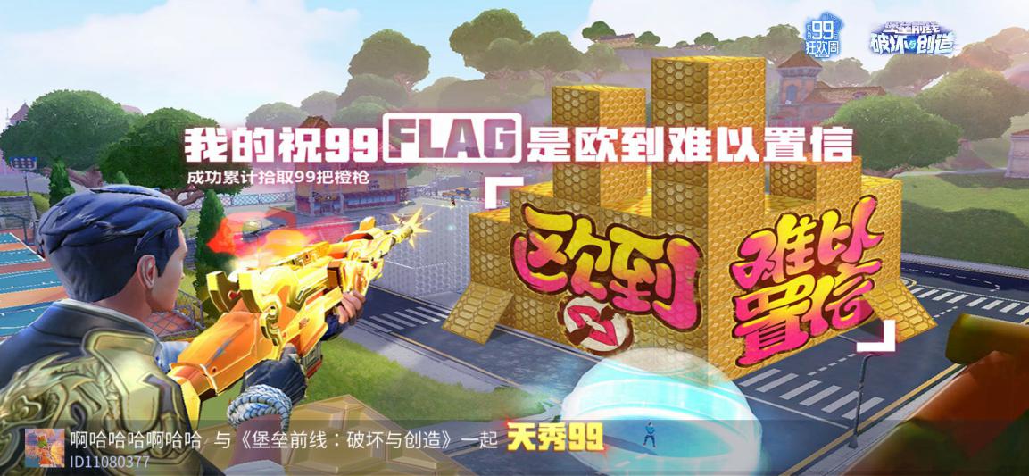 全服探险家共祝99！《堡垒前线》公测99日狂欢进行时