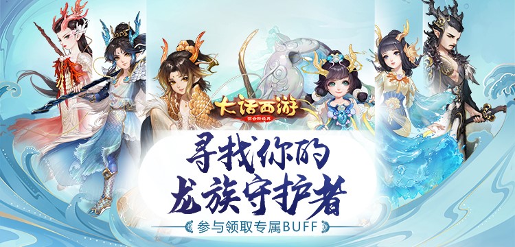 签订契约吧！大话龙族守护者H5趣味上线