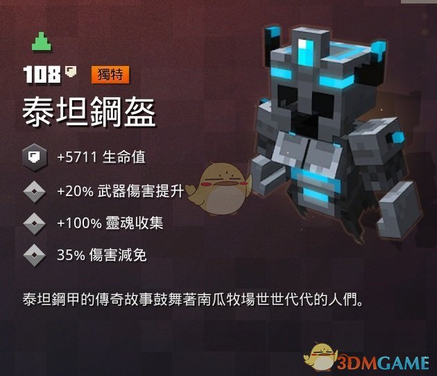 《我的世界：地下城》泰坦钢盔属性一览 掉落地点分享