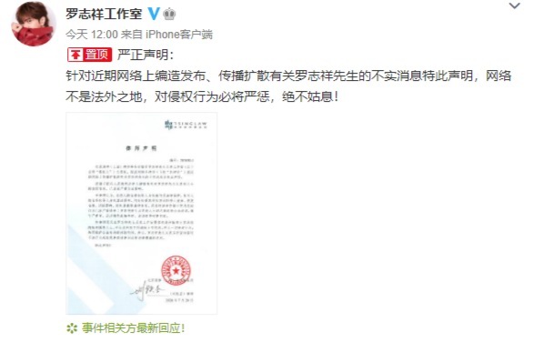 罗志祥工作室发律师声明 称对网络谣言绝不姑息