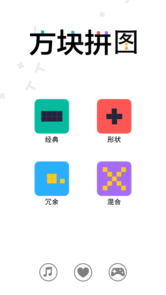 我的方块拼图