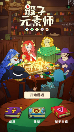 骰子元素师