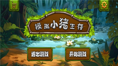 模拟小猪生存