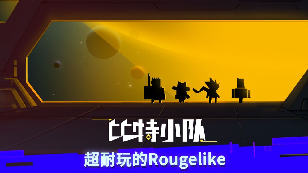 比特小队无限血无限蓝