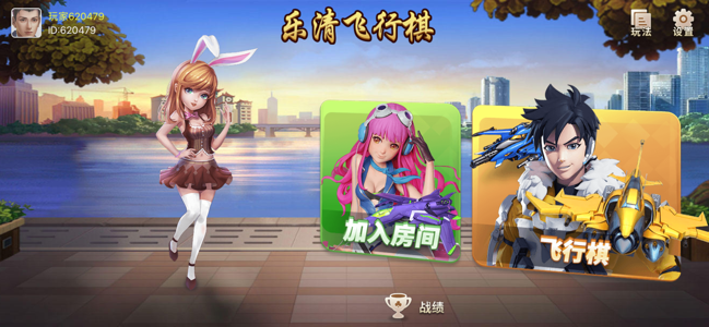 新乐清飞行棋