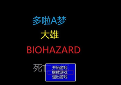 野比大雄的生化危机死亡之路