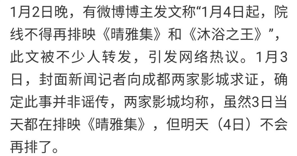 有影院称收到《晴雅集》1月4日起停止排片通知 部分称没收到