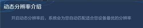 王者荣耀动态分辨率是什么意思 王者荣耀动态分辨率有什么用