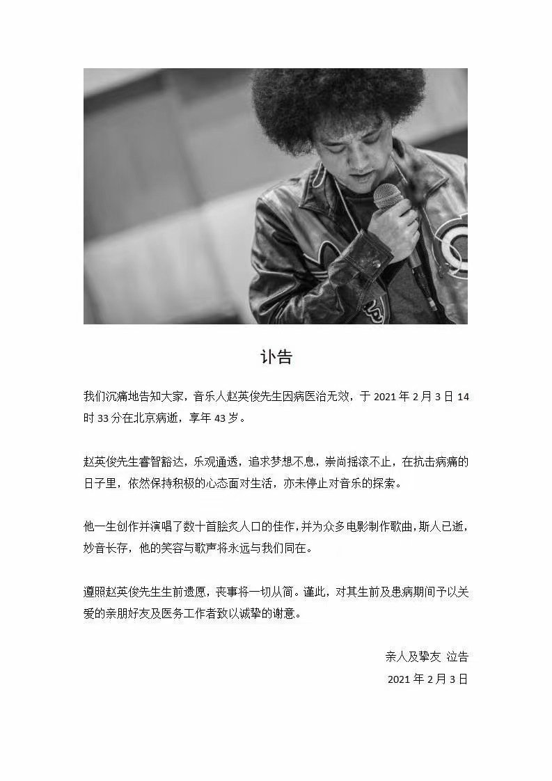 《大王叫我来巡山》歌手赵英俊因病去世 年仅43岁