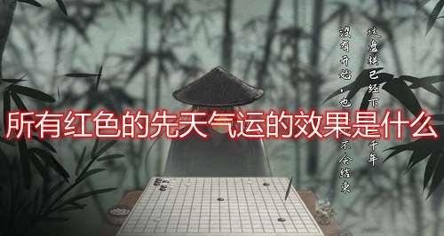 鬼谷八荒全红色先天气运效果有哪些 全先天气运效果一览表
