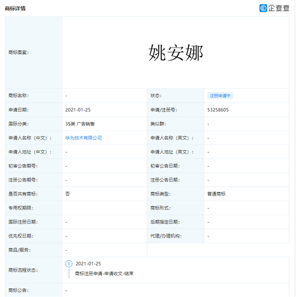 任正非就注册女儿姚安娜商标道歉：不得已而为之