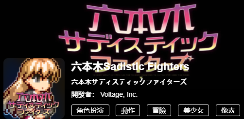 六本木Sadistic Fighters