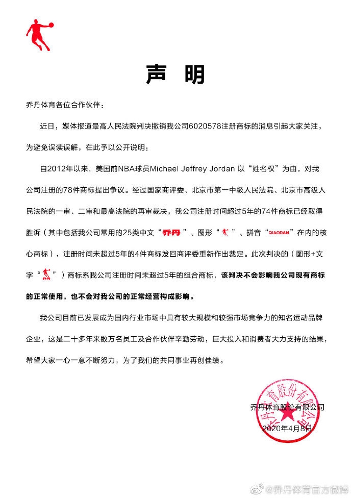 乔丹体育败诉后发布声明：不影响现有商标正常使用