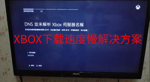 xbox下载慢改dns xbox改dns没有效果