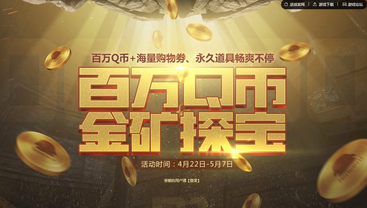 《逆战》百万Q币金矿探险活动地址