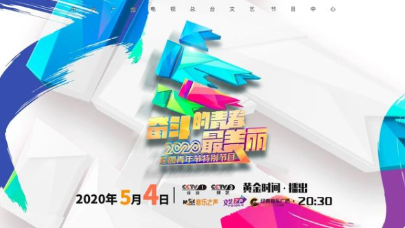 央视五四晚会完整节目单公开 讴歌抗疫青春力量
