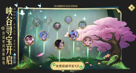 王者荣耀5月峡谷寻宝玩法介绍