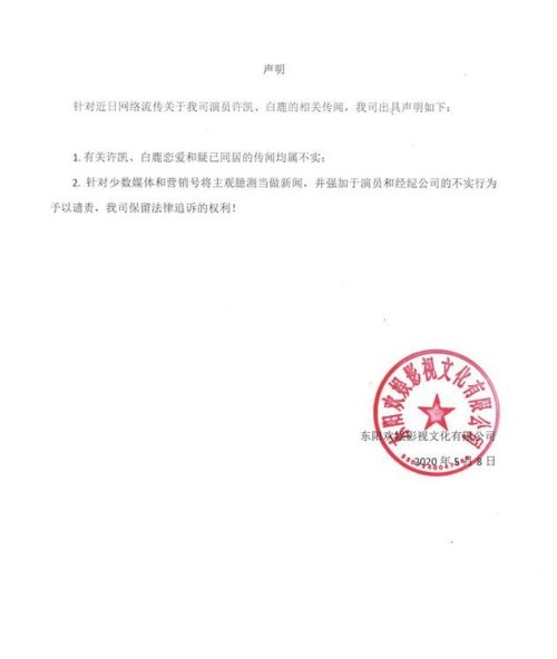 许凯白鹿恋爱同居是真的吗？欢娱发声明否认