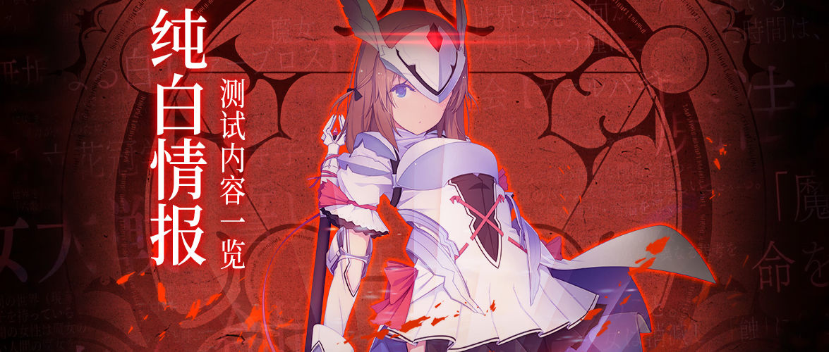 纯白魔女真夜测试有哪些新玩法 二测更新内容一览