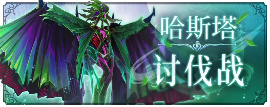 纯白魔女哈斯塔讨伐战怎么玩 二测哈斯塔讨伐战玩法介绍