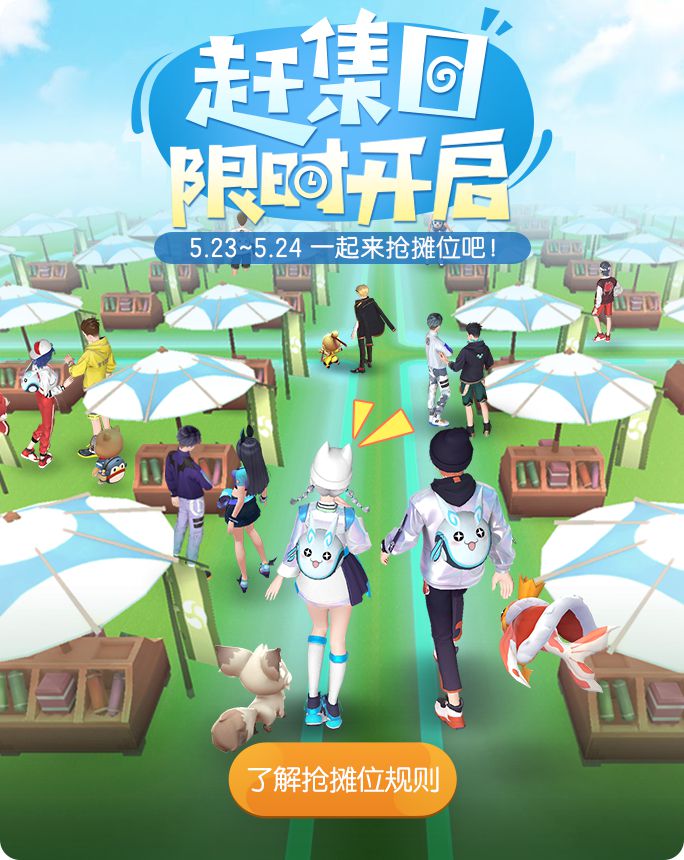 一起来捉妖赶集日怎么抢摊位-赶集日限时开启活动攻略