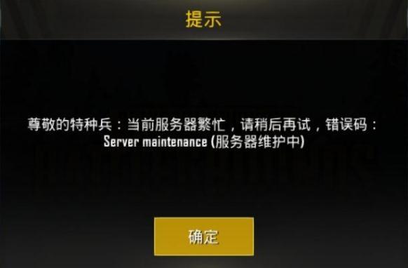 刺激战场国际服锁区怎么办-提示server-maintenance解决攻略