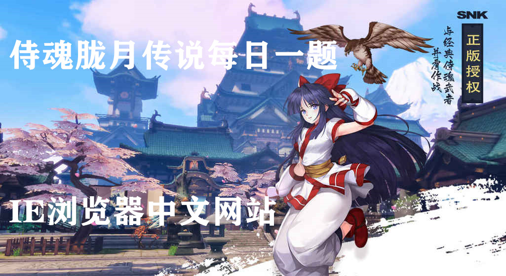 侍魂胧月传说使用什么道具物品可以扩充背包栏位？08月13日侍魂胧月传说每日一题答案