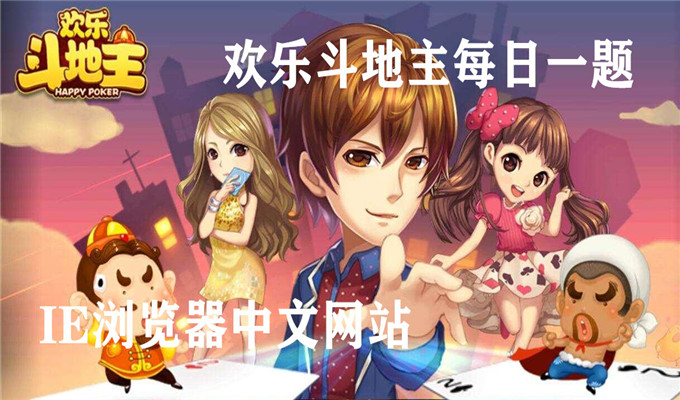 以下哪个头衔无法启用头衔保护？答案一览_9月24日欢乐斗地主每日一题