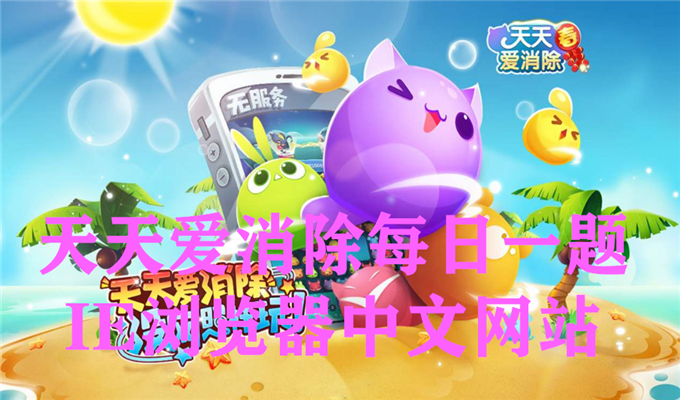 大娃月亮宠的技能名字是什么？天天爱消除每日一题9月24日答案