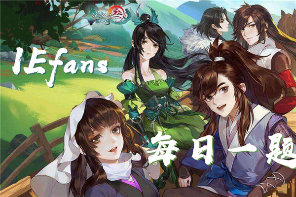 指尖江湖新版本预热全民祈愿活动中，少侠祈愿所得奖励只可于11月日前领取，逾期无法领取？剑网3指尖江湖10月21日答案