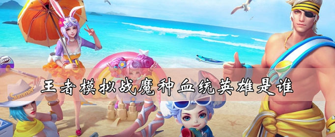 王者荣耀自走棋魔种血统英雄有谁？王者模拟战魔种血统天赋怎么样