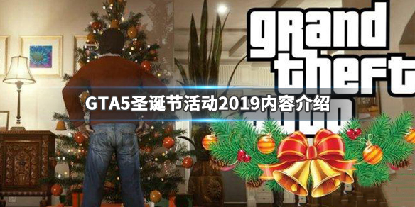 GTA5圣诞节有什么活动_圣诞节活动介绍
