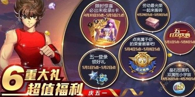 圣斗士星矢手游五一活动是什么 五一活动详解[多图]