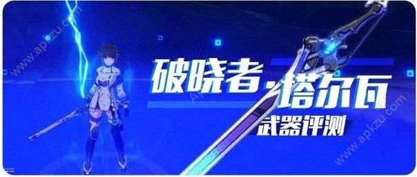 崩坏3破晓者塔尔瓦怎么样 破晓者塔尔瓦性能解析[多图]