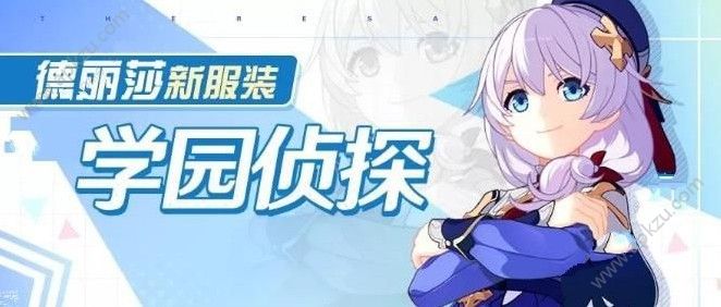 崩坏3学园侦探时装怎么获得 学园侦探时装获取攻略[多图]